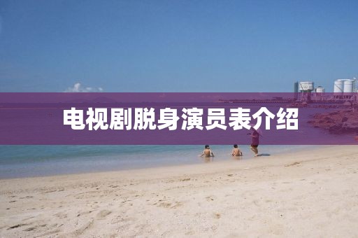 電視劇脫身演員表介紹