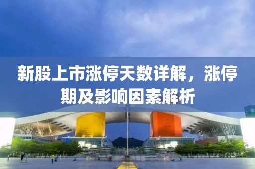 新股上市漲停天數(shù)詳解，漲停期及影響因素解析