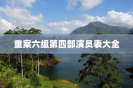 重案六組第四部演員表大全