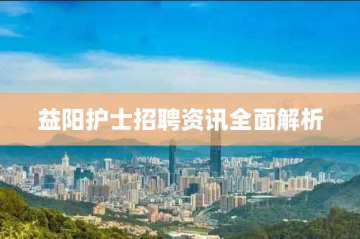益陽護(hù)士招聘資訊全面解析