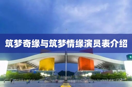 筑夢奇緣與筑夢情緣演員表介紹