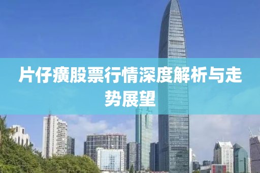 片仔癀股票行情深度解析與走勢(shì)展望