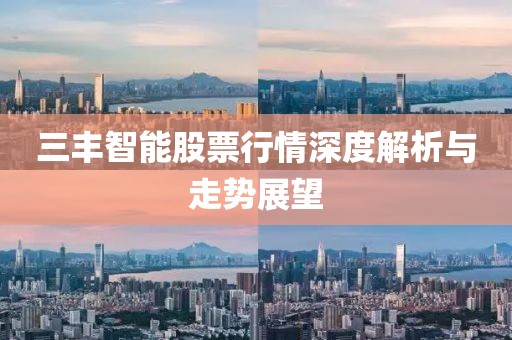 三豐智能股票行情深度解析與走勢(shì)展望