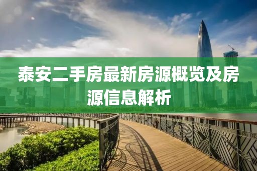 泰安二手房最新房源概覽及房源信息解析