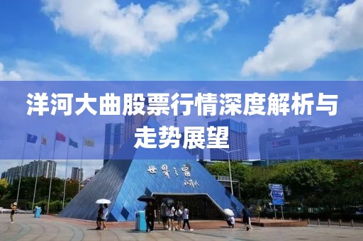 洋河大曲股票行情深度解析與走勢(shì)展望
