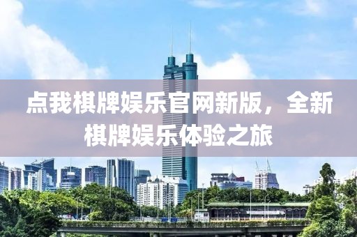 點(diǎn)我棋牌娛樂官網(wǎng)新版，全新棋牌娛樂體驗(yàn)之旅