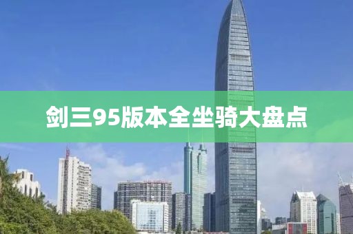 劍三95版本全坐騎大盤點(diǎn)