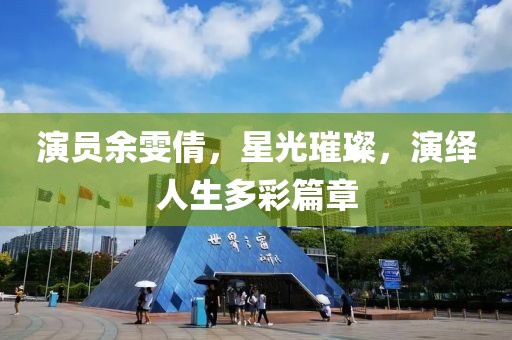 演員余雯倩，星光璀璨，演繹人生多彩篇章