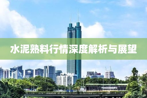 水泥熟料行情深度解析與展望