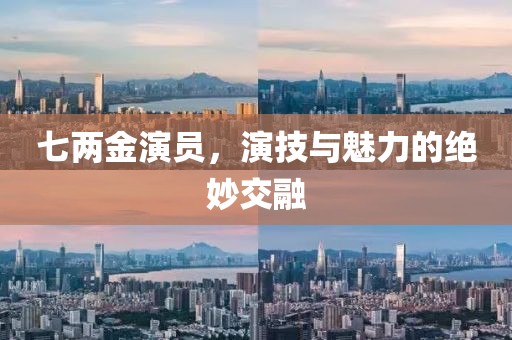 七兩金演員，演技與魅力的絕妙交融