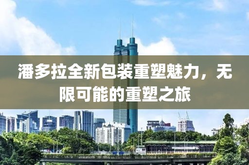 潘多拉全新包裝重塑魅力，無限可能的重塑之旅
