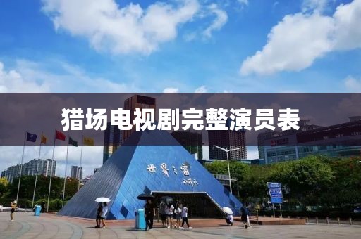 獵場電視劇完整演員表
