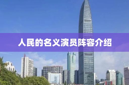 人民的名義演員陣容介紹