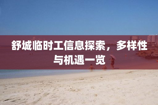 舒城臨時(shí)工信息探索，多樣性與機(jī)遇一覽