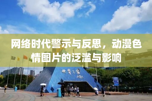 網(wǎng)絡(luò)時(shí)代警示與反思，動(dòng)漫色情圖片的泛濫與影響