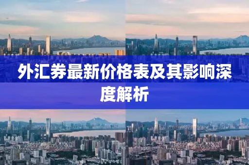 外匯券最新價格表及其影響深度解析