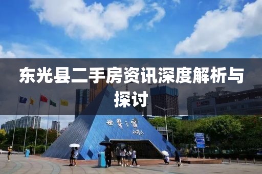 東光縣二手房資訊深度解析與探討
