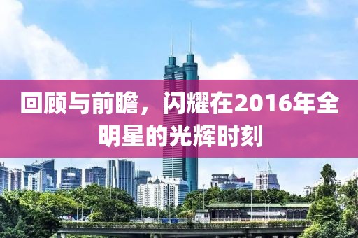 回顧與前瞻，閃耀在2016年全明星的光輝時(shí)刻