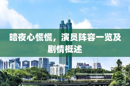 暗夜心慌慌，演員陣容一覽及劇情概述