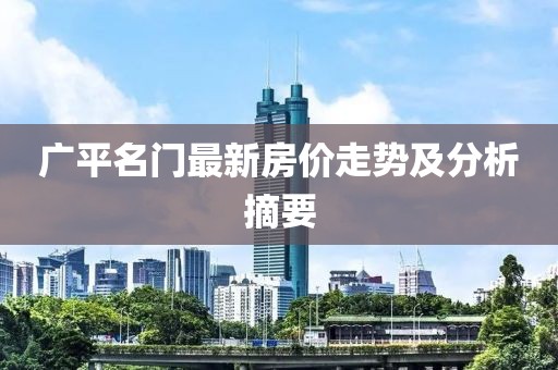 廣平名門(mén)最新房?jī)r(jià)走勢(shì)及分析摘要