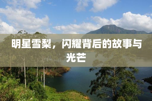 明星雪梨，閃耀背后的故事與光芒