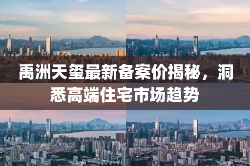 禹洲天璽最新備案價(jià)揭秘，洞悉高端住宅市場趨勢