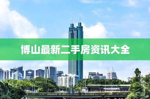 博山最新二手房資訊大全
