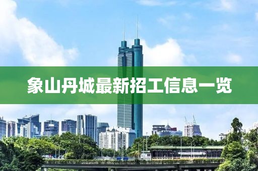 象山丹城最新招工信息一覽