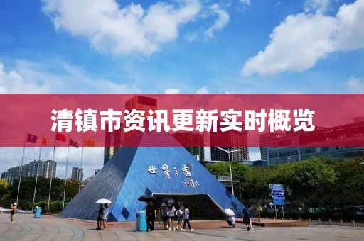 清鎮(zhèn)市資訊更新實(shí)時(shí)概覽