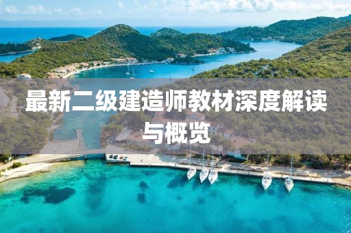最新二級建造師教材深度解讀與概覽