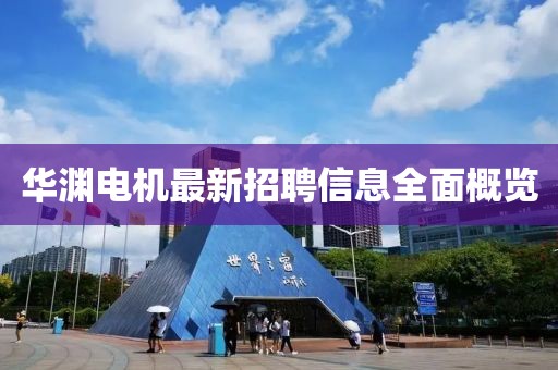 華淵電機(jī)最新招聘信息全面概覽
