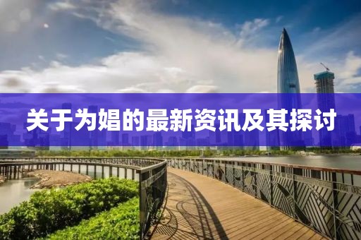 關(guān)于為娼的最新資訊及其探討