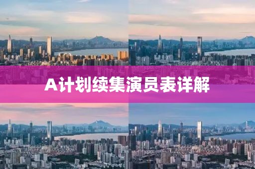 A計劃續(xù)集演員表詳解