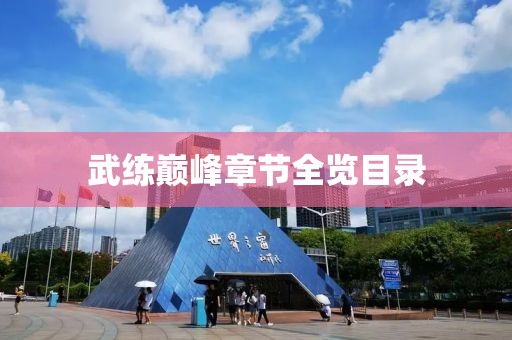 武練巔峰章節(jié)全覽目錄