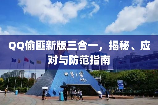 QQ偷匪新版三合一，揭秘、應(yīng)對與防范指南