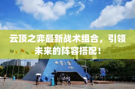 云頂之弈最新戰(zhàn)術組合，引領未來的陣容搭配！