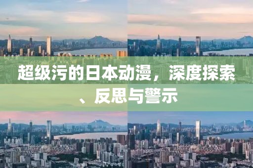 超級污的日本動漫，深度探索、反思與警示