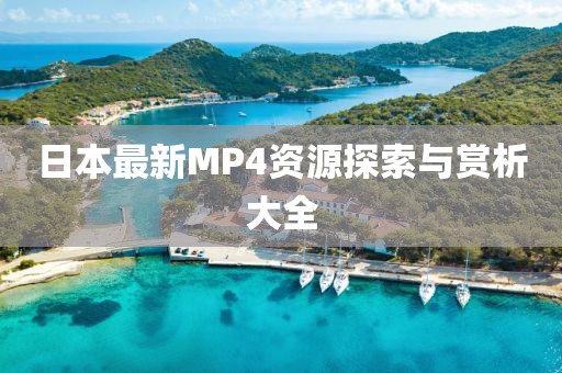 日本最新MP4資源探索與賞析大全