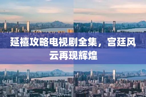 延禧攻略電視劇全集，宮廷風云再現(xiàn)輝煌