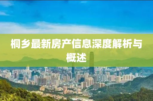 桐鄉(xiāng)最新房產(chǎn)信息深度解析與概述