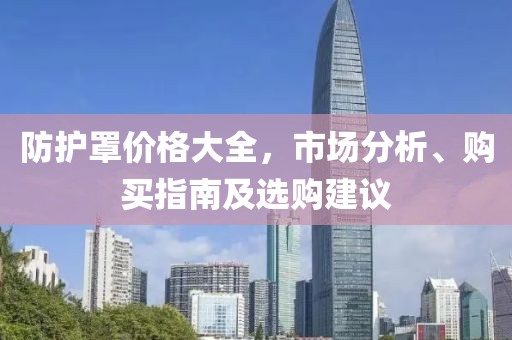 防護(hù)罩價(jià)格大全，市場(chǎng)分析、購買指南及選購建議