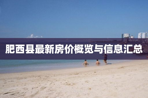 肥西縣最新房價概覽與信息匯總