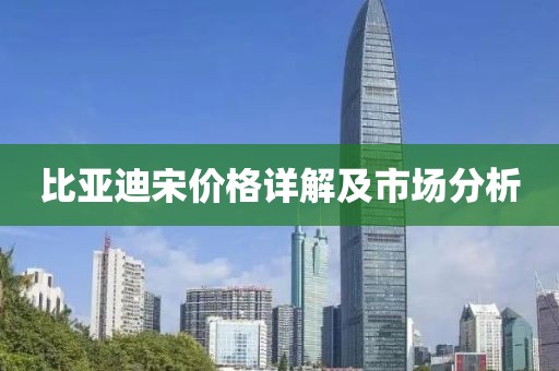 比亞迪宋價格詳解及市場分析