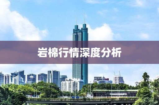 巖棉行情深度分析