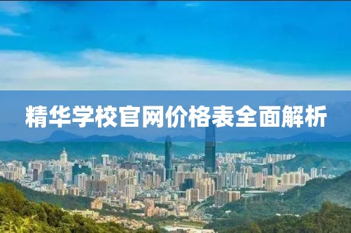 精華學(xué)校官網(wǎng)價(jià)格表全面解析