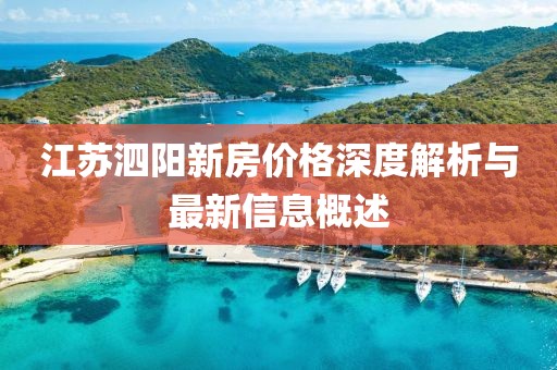 江蘇泗陽新房價(jià)格深度解析與最新信息概述