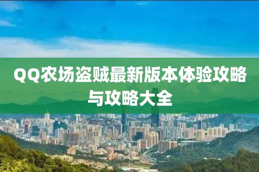 QQ農(nóng)場盜賊最新版本體驗(yàn)攻略與攻略大全
