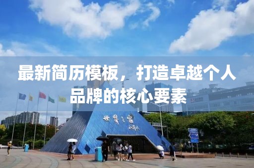 最新簡歷模板，打造卓越個人品牌的核心要素