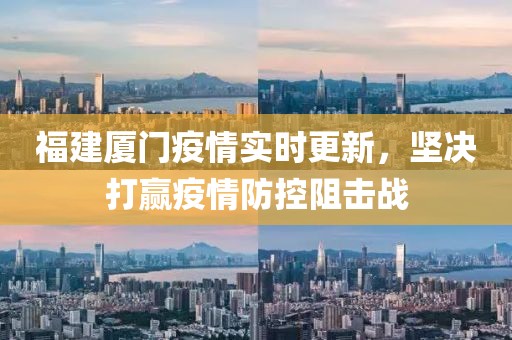 福建廈門疫情實時更新，堅決打贏疫情防控阻擊戰(zhàn)