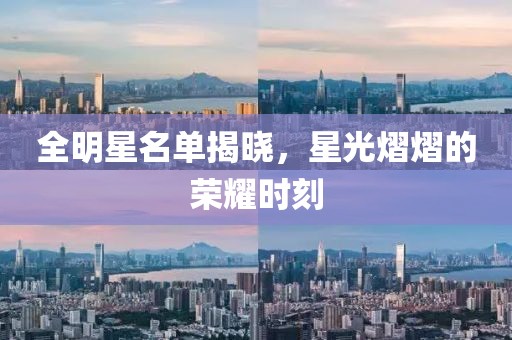 全明星名單揭曉，星光熠熠的榮耀時刻